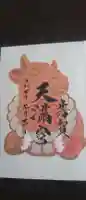 芳賀天満宮の御朱印