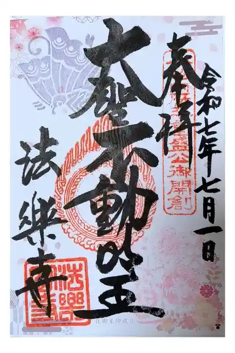 法楽寺の御朱印