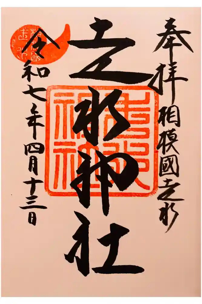 走水神社の御朱印