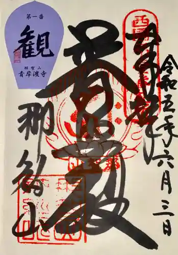 青岸渡寺の御朱印