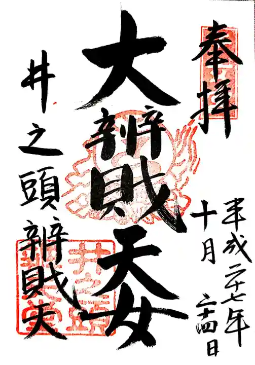 井の頭弁財天(大盛寺)の御朱印