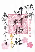 阿久津「田村神社」(郡山市阿久津町)旧社名:伊豆箱根三嶋三社の御朱印