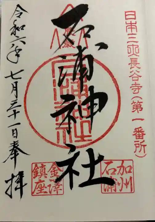 石浦神社の御朱印