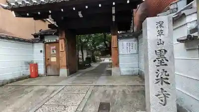 墨染寺（桜寺）(京都府)