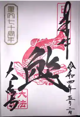 鯱の御朱印です