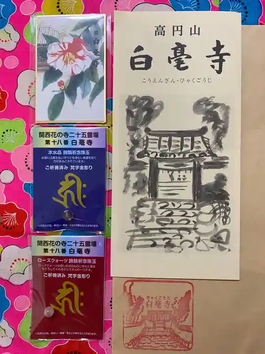 白毫寺(奈良県)