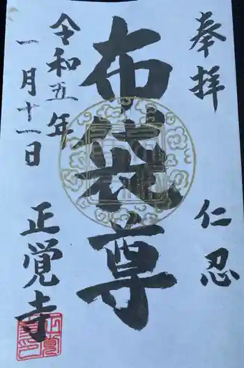 正覚寺の御朱印 2023年01月