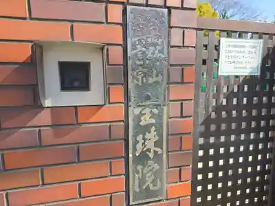 宝珠院(大阪府)