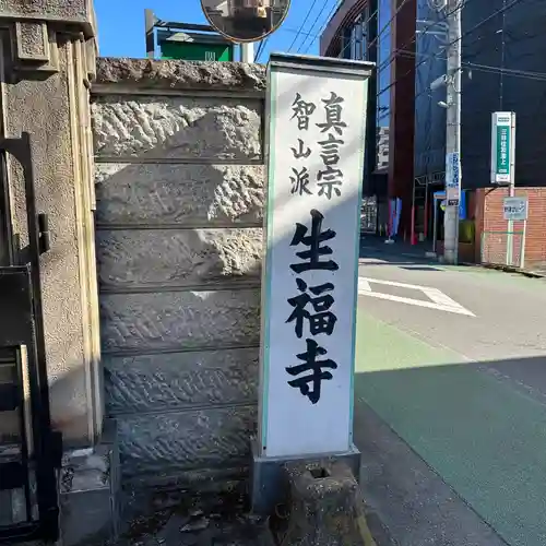 生福寺(栃木県)