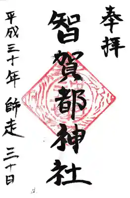 智賀都神社の御朱印