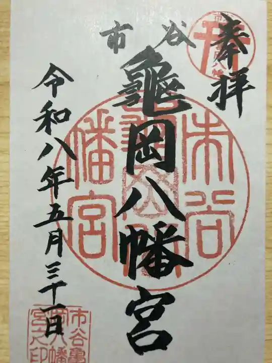市谷亀岡八幡宮の御朱印