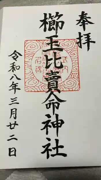 櫛玉比賣命神社の御朱印 2026年03月