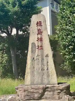 姫嶋神社(大阪府)