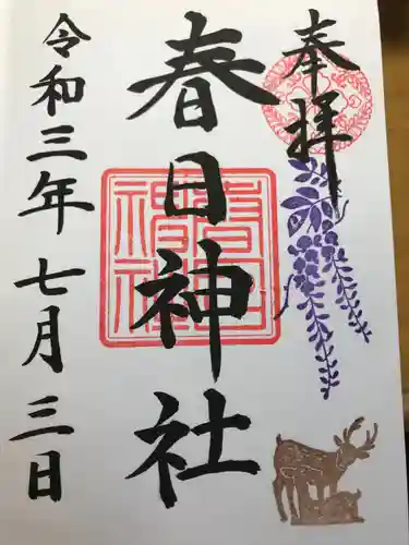 三田春日神社の御朱印