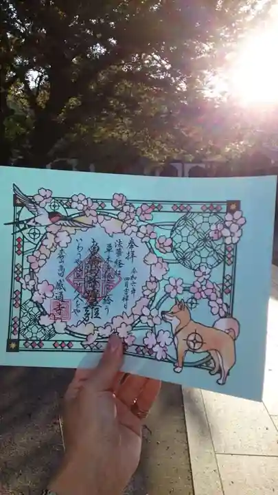 感通寺の御朱印