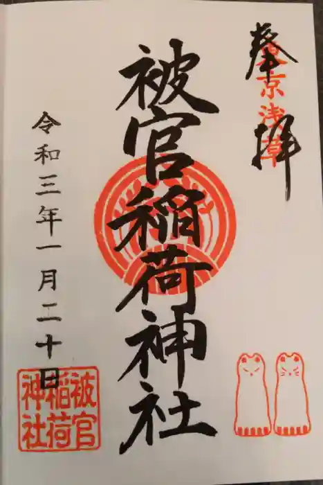 被官稲荷神社の御朱印