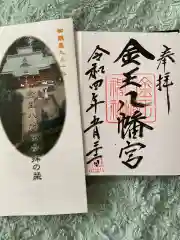 金王八幡宮の御朱印