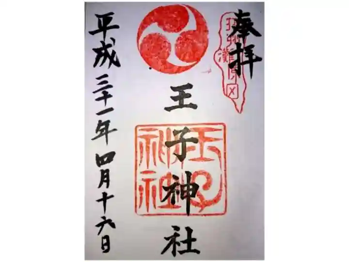 王子神社の御朱印