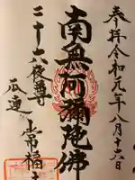 常福寺の御朱印