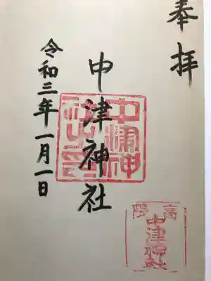 中津神社の御朱印