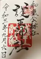 護王神社の御朱印