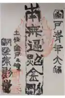 明星来影寺の御朱印