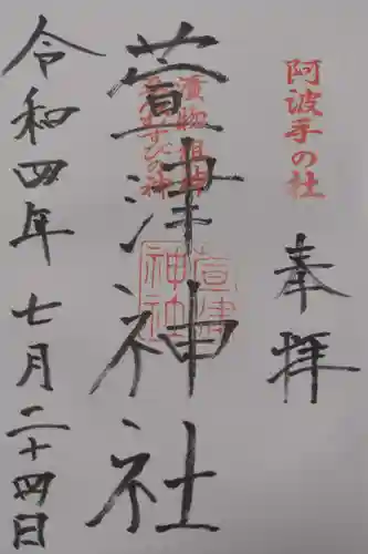 萱津神社の御朱印
