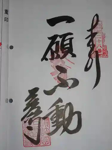 萩原寺の御朱印