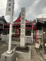 八大龍王総本殿(岐阜県)