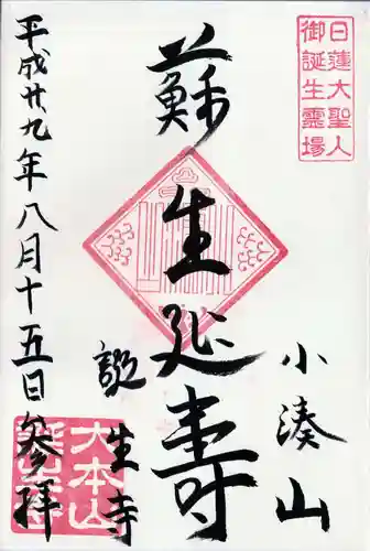 誕生寺の御朱印