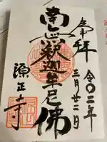 源正寺の御朱印