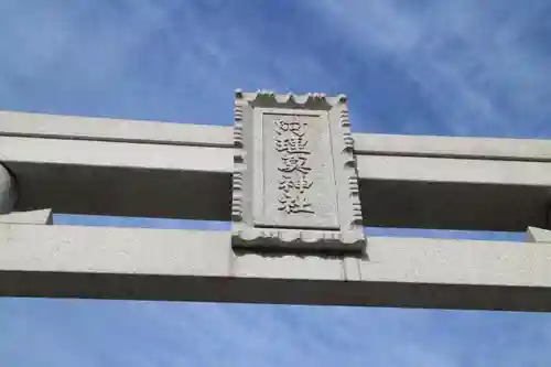 阿理莫神社の鳥居