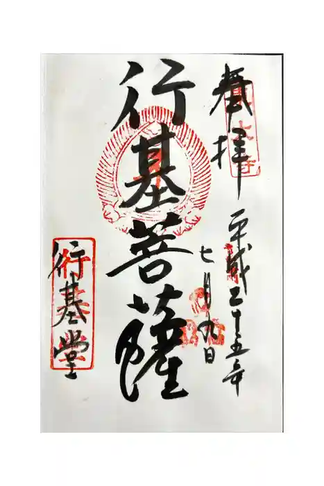 東大寺 行基堂の御朱印
