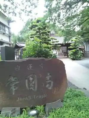 常圓寺のその他建物