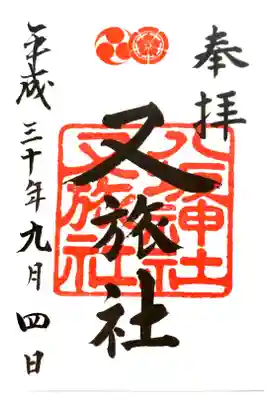 八坂神社にて
書き置き
初穂料¥300-