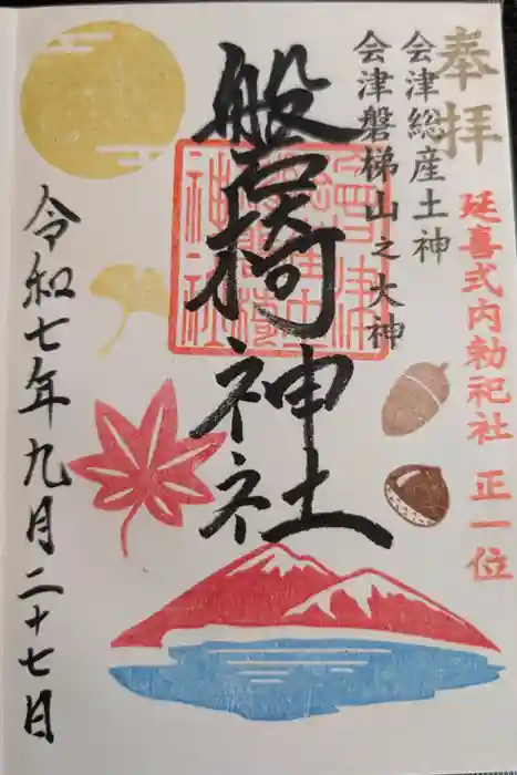 磐椅神社の御朱印