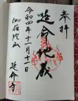 延命寺の御朱印