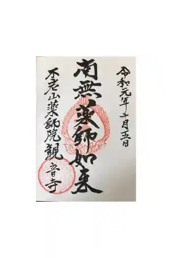 観音寺の御朱印 2024年04月