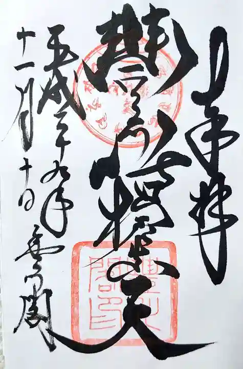 豊川閣 妙厳寺の御朱印