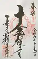 長谷山観音院の御朱印