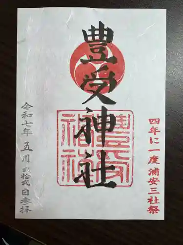 豊受神社(千葉県)