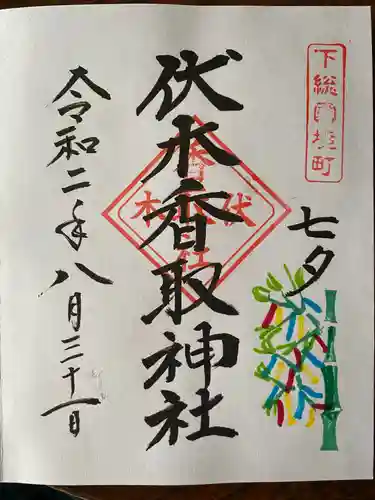 伏木香取神社の御朱印