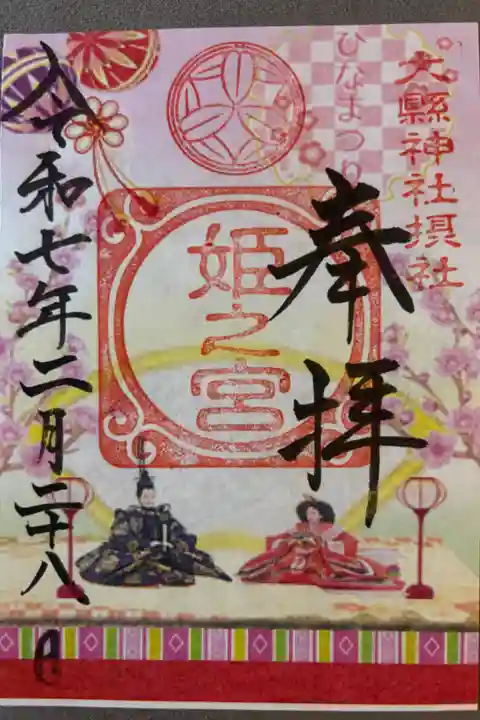 摂社姫之宮
2月限定500円