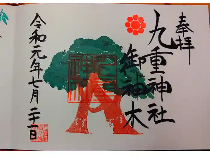 九重神社の御朱印