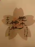 櫻木神社の御朱印