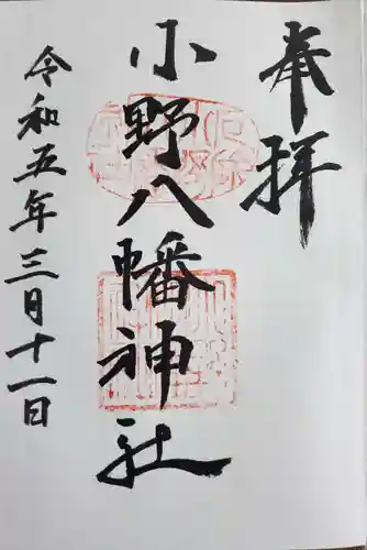 小野八幡神社の御朱印