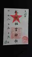 札幌祖霊神社の御朱印
