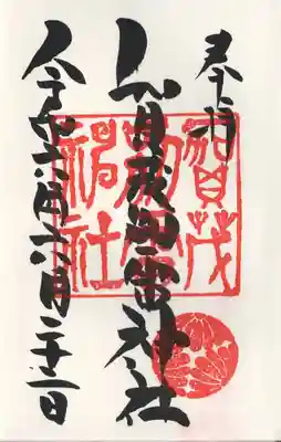 賀茂別雷神社(栃木県)