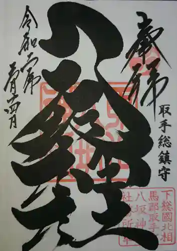 取手八坂神社の御朱印