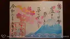 子安神社の御朱印